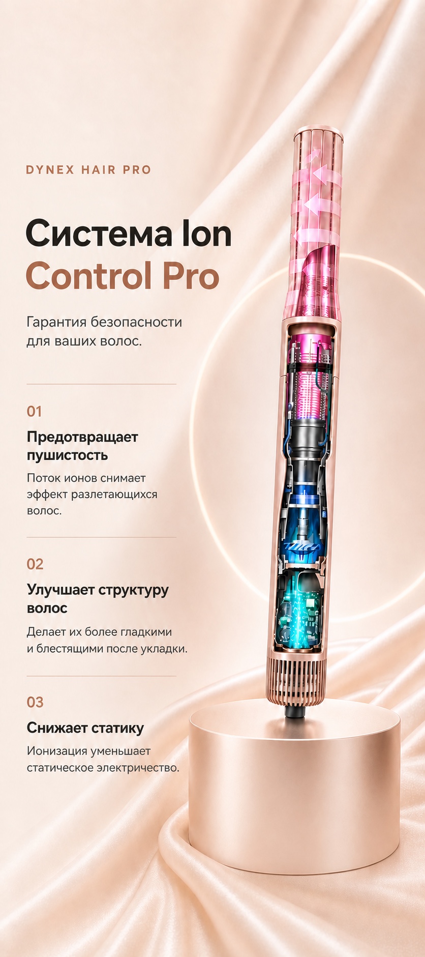 Система Ion Control Pro в стайлере DYNEX Hair Pro: ионизация предотвращает пушистость волос, улучшает их структуру, делая гладкими и блестящими, и снижает статическое электричество